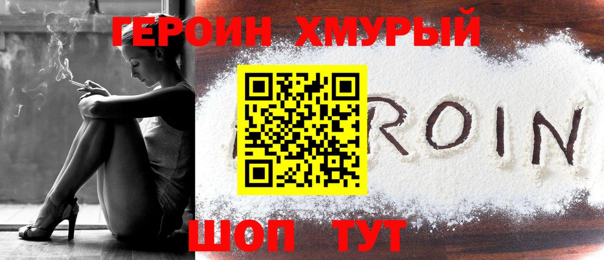 Героин хмурый Балашов